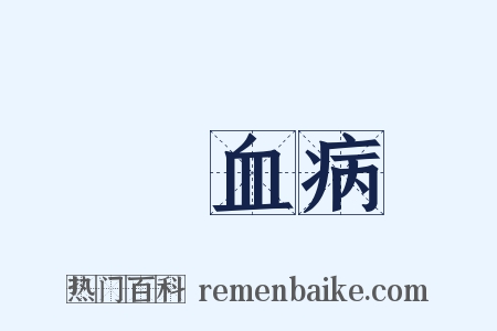 壞血病是什么意思的图片